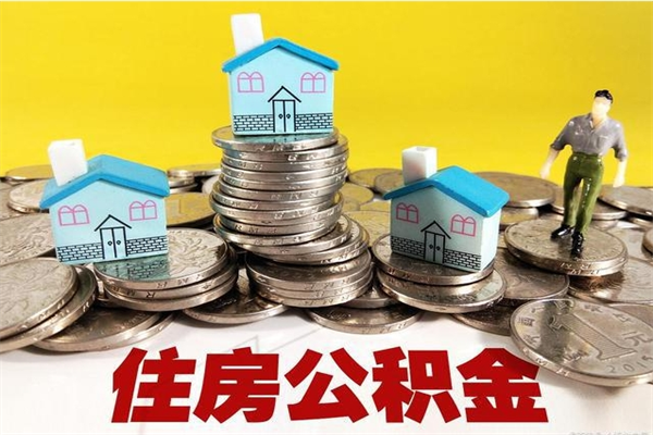 大连辞职可以取出公积金吗（辞职可取住房公积金）