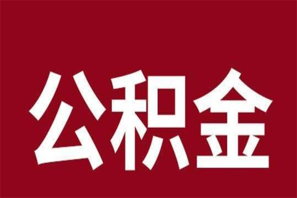 大连2022市公积金取（2020年取住房公积金政策）