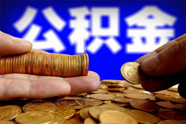 大连离职公积金提不提（离职公积金不提取会怎样）