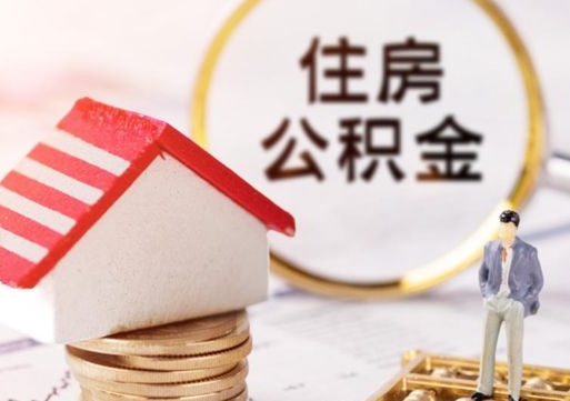 大连第二次取住房公积金（第二次取公积金能取多少钱）