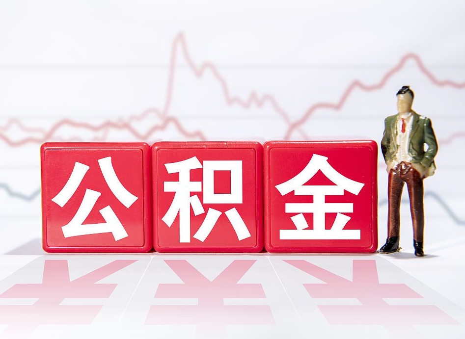 大连个人住房公积金怎么样取（公积金个人提取办理流程）