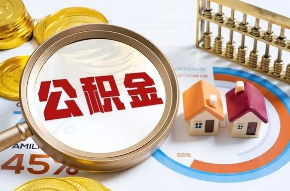 大连公积金自动离职可以取吗（自动离职住房公积金还能取出来吗）