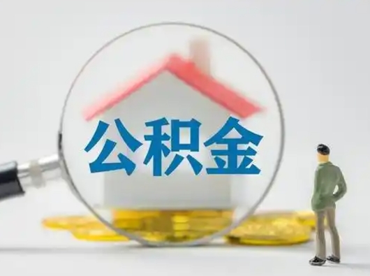 大连按月领取公积金（公积金按月提取能提取多少）