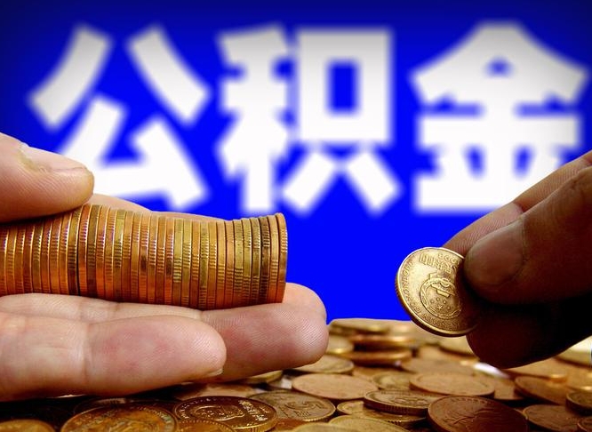 大连公积金离职了怎么全部提出（公积金离职怎么全部取出）